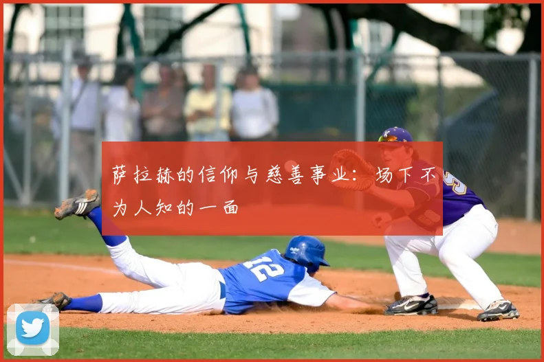 萨拉赫的信仰与慈善事业:场下不为人知的一面