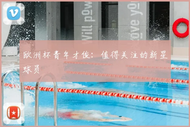 欧洲杯青年才俊：值得关注的新星球员