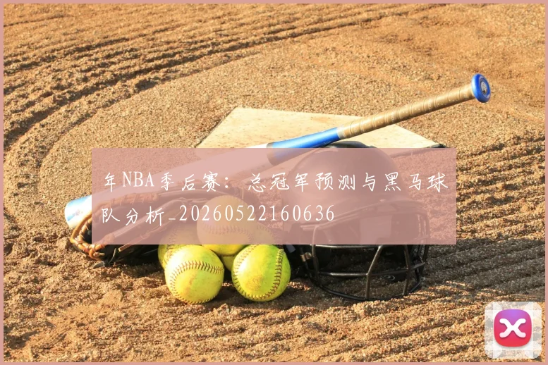 年NBA季后赛：总冠军预测与黑马球队分析_20260522160636
