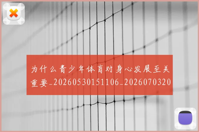 为什么青少年体育对身心发展至关重要_20260530151106_20260703205733