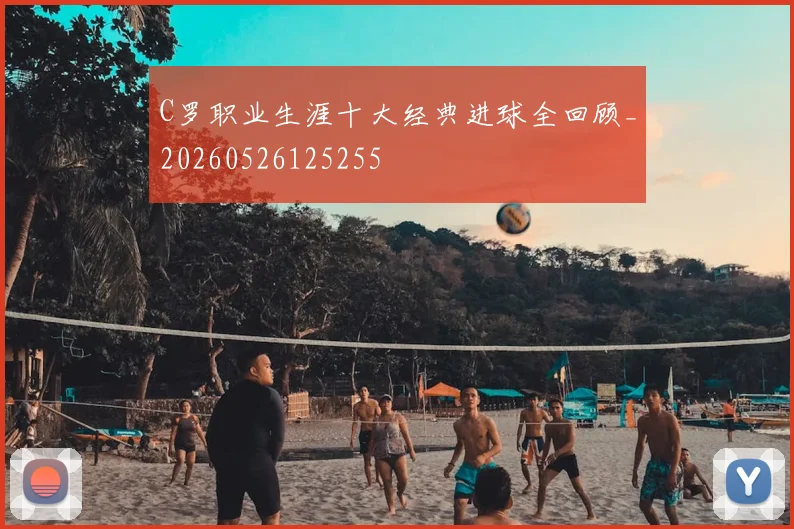 C罗职业生涯十大经典进球全回顾_20260526125255