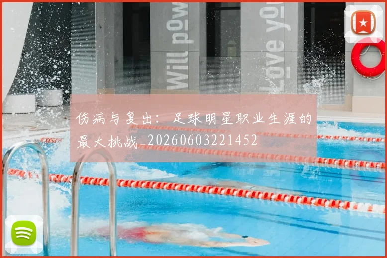 伤病与复出：足球明星职业生涯的最大挑战_20260603221452