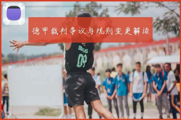 德甲裁判争议与规则变更解读