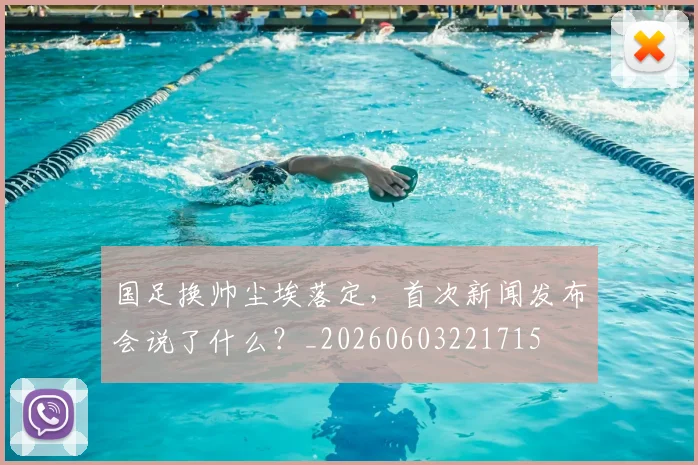 国足换帅尘埃落定,首次新闻发布会说了什么?_20260603221715