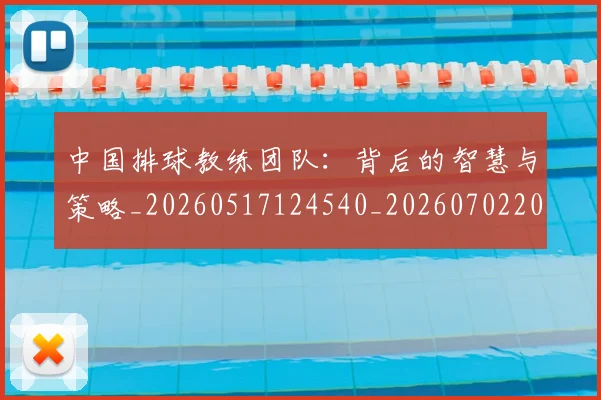 中国排球教练团队：背后的智慧与策略_20260517124540_20260702202340