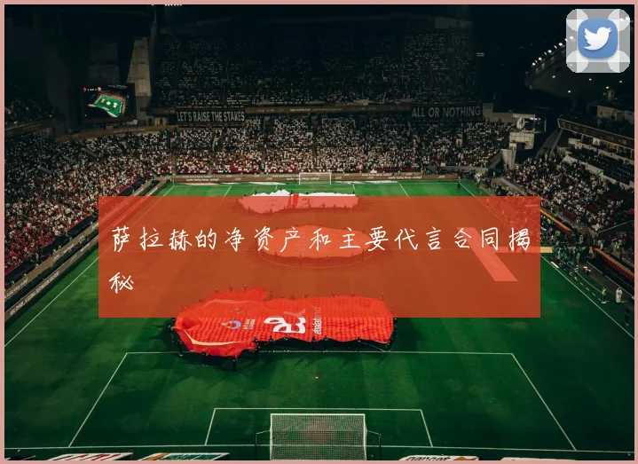 萨拉赫的净资产和主要代言合同揭秘