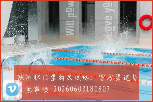 欧洲杯门票购买攻略：官方渠道与注意事项_20260603180807