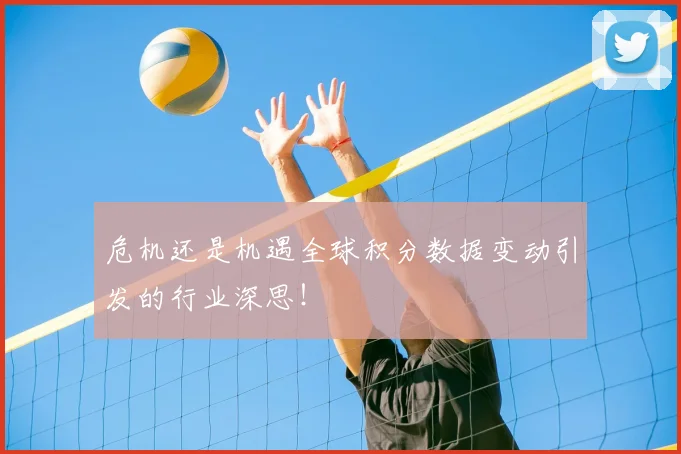 危机还是机遇全球积分数据变动引发的行业深思！