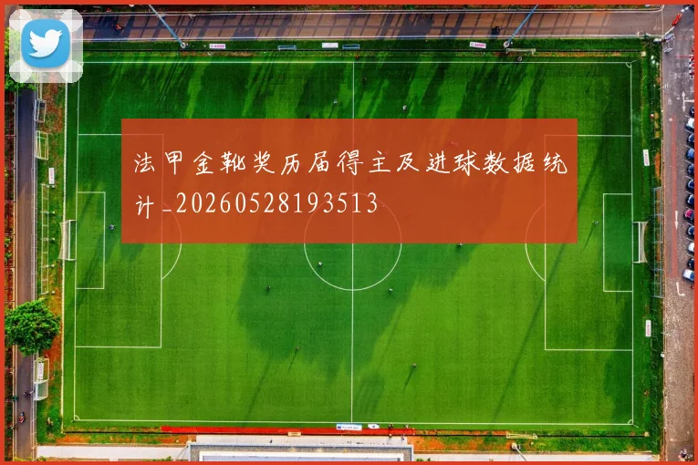法甲金靴奖历届得主及进球数据统计_20260528193513