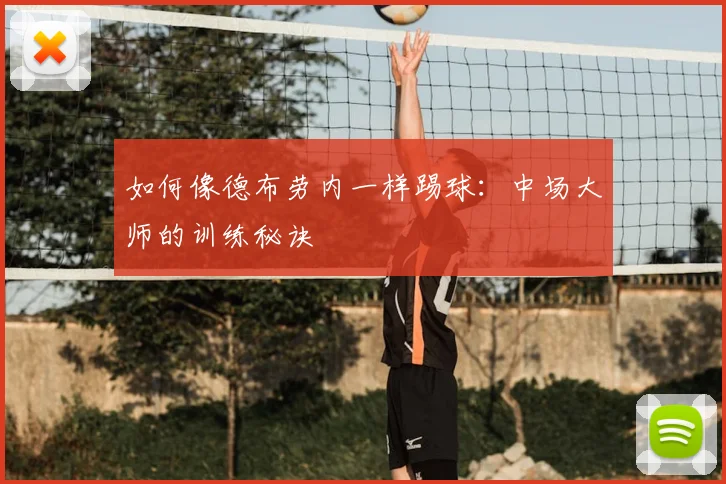 如何像德布劳内一样踢球：中场大师的训练秘诀