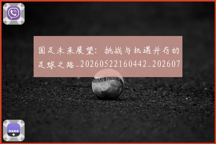 国足未来展望:挑战与机遇并存的足球之路_20260522160442_20260703224131_20260719164742