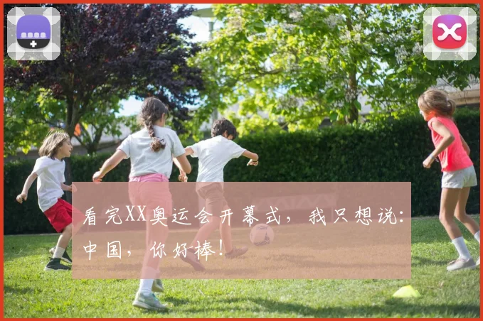 看完XX奥运会开幕式,我只想说:中国,你好棒!