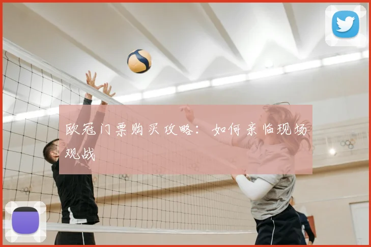 欧冠门票购买攻略：如何亲临现场观战