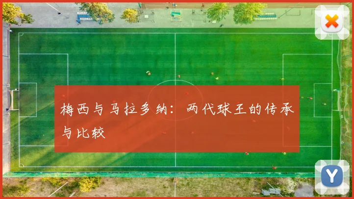 梅西与马拉多纳:两代球王的传承与比较