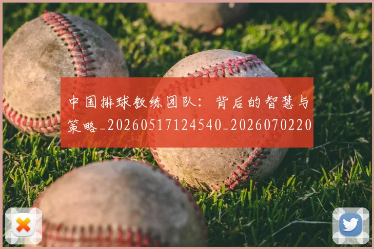 中国排球教练团队:背后的智慧与策略_20260517124540_20260702202340