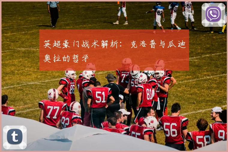 英超豪门战术解析:克洛普与瓜迪奥拉的哲学