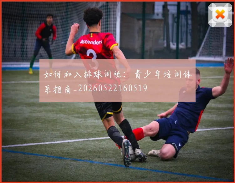 如何加入排球训练:青少年培训体系指南_20260522160519