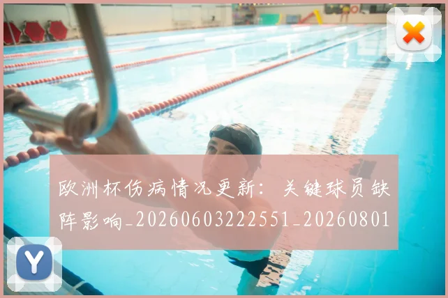 欧洲杯伤病情况更新:关键球员缺阵影响_20260603222551_20260801165734