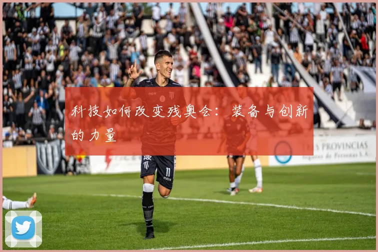 科技如何改变残奥会:装备与创新的力量