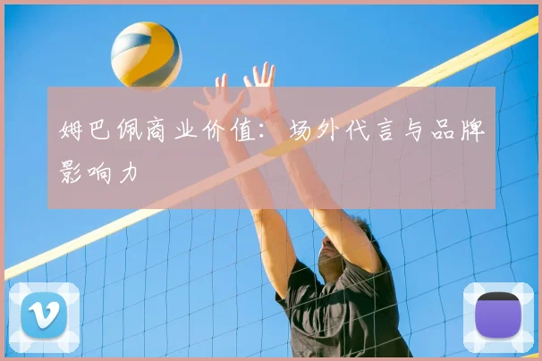 姆巴佩商业价值:场外代言与品牌影响力
