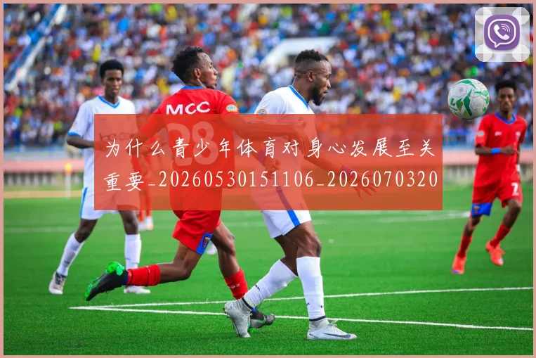 为什么青少年体育对身心发展至关重要_20260530151106_20260703205733
