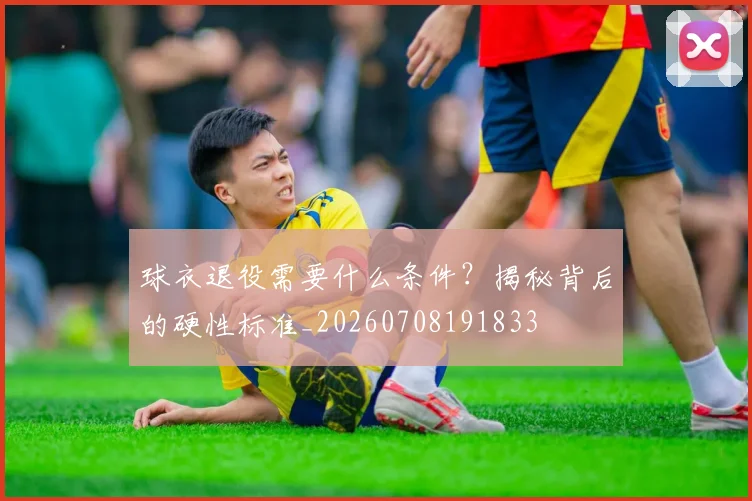 球衣退役需要什么条件?揭秘背后的硬性标准_20260708191833