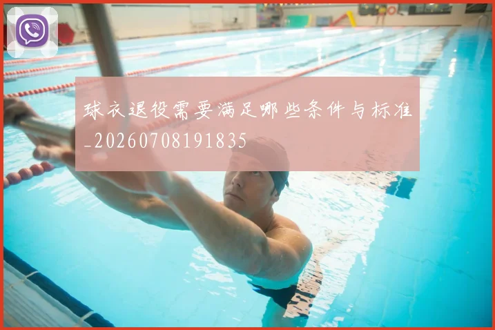 球衣退役需要满足哪些条件与标准_20260708191835