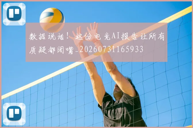 数据说话！这份电竞AI报告让所有质疑都闭嘴_20260731165933