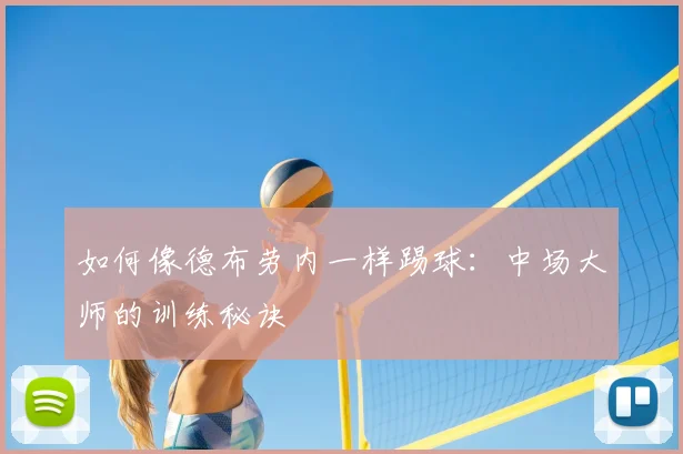 如何像德布劳内一样踢球:中场大师的训练秘诀