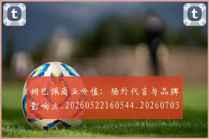 姆巴佩商业价值：场外代言与品牌影响力_20260522160544_20260703231441