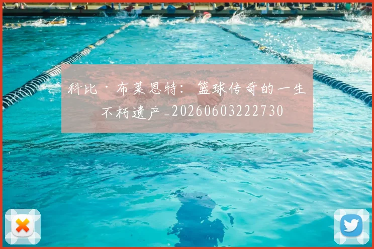 科比·布莱恩特:篮球传奇的一生与不朽遗产_20260603222730
