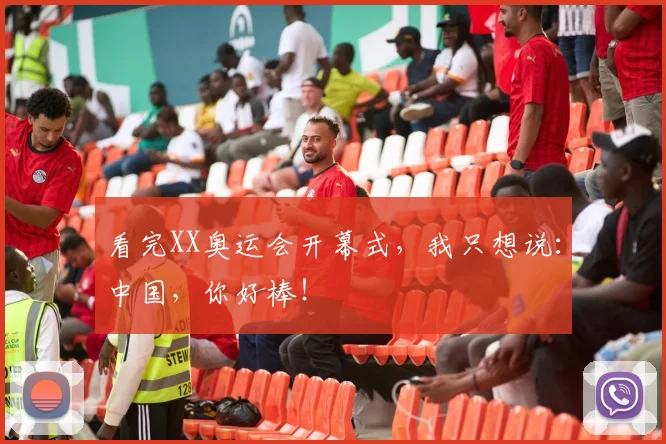 看完XX奥运会开幕式,我只想说:中国,你好棒!