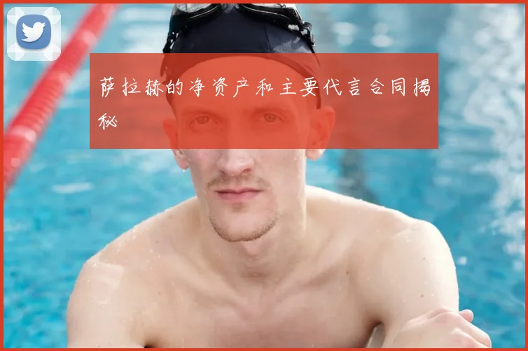 萨拉赫的净资产和主要代言合同揭秘