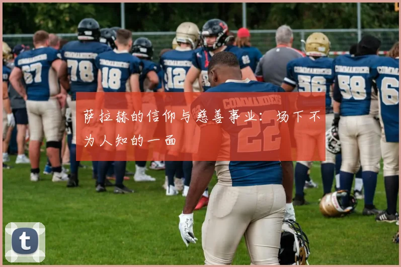 萨拉赫的信仰与慈善事业:场下不为人知的一面