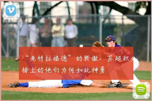 “老特拉福德”的骄傲,苏超积分榜上的他们为何如此神勇