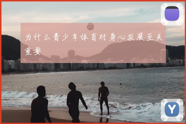 为什么青少年体育对身心发展至关重要