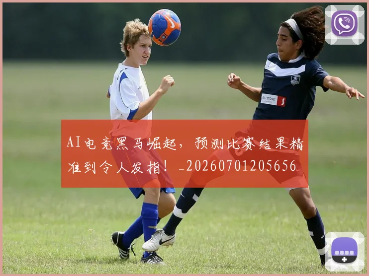 AI电竞黑马崛起，预测比赛结果精准到令人发指！_20260701205656