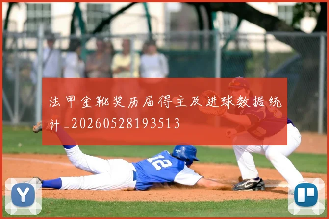 法甲金靴奖历届得主及进球数据统计_20260528193513