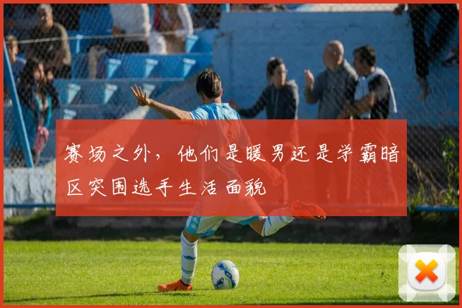 赛场之外,他们是暖男还是学霸暗区突围选手生活面貌