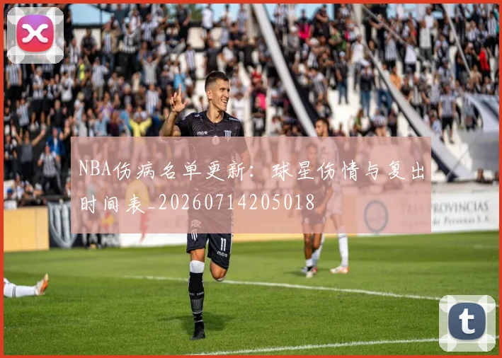 NBA伤病名单更新：球星伤情与复出时间表_20260714205018