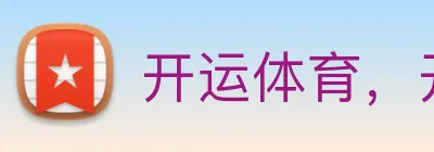 开运体育，开运 logo